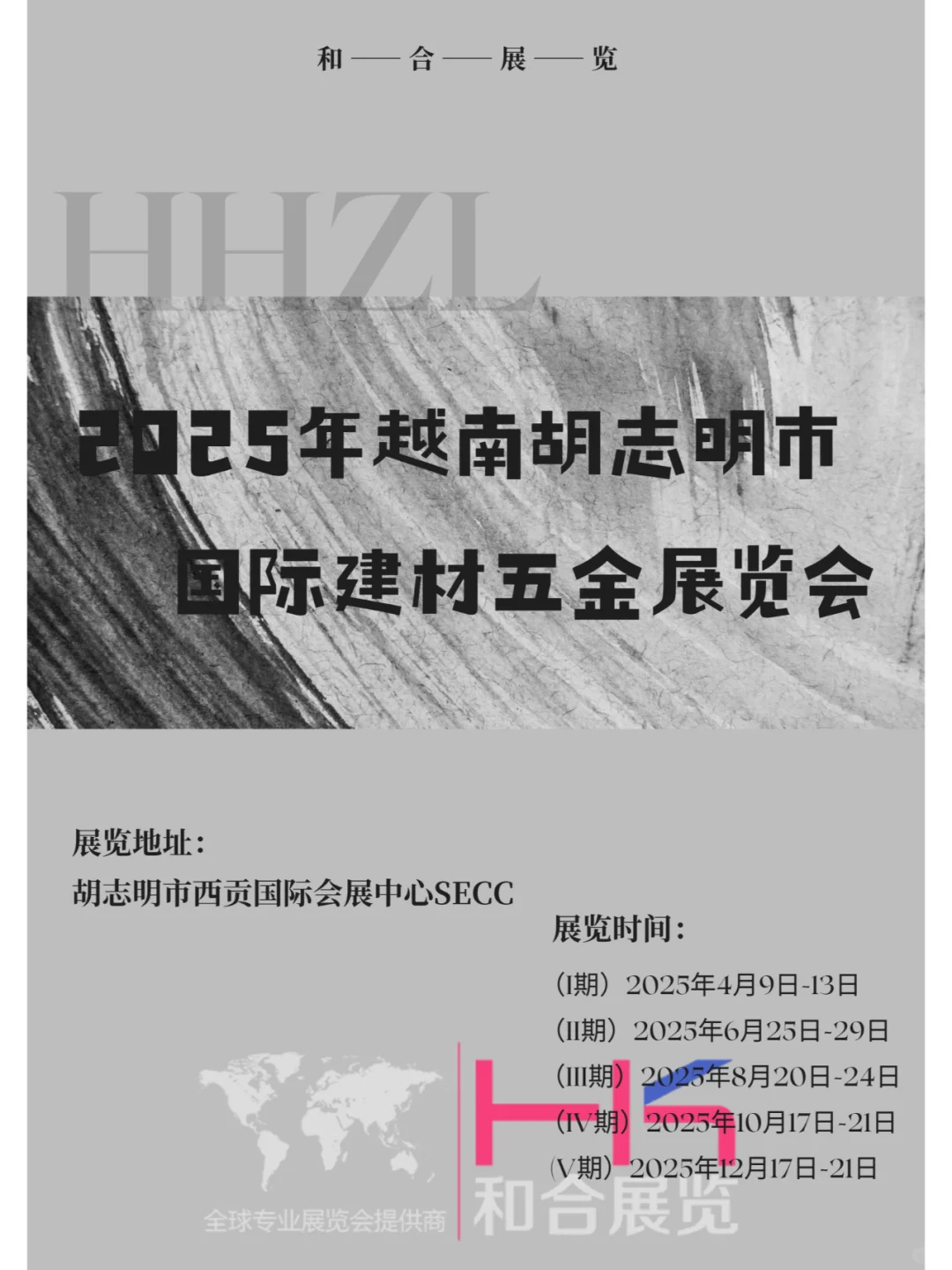 2025年越南胡志明市国际建材五金展览会