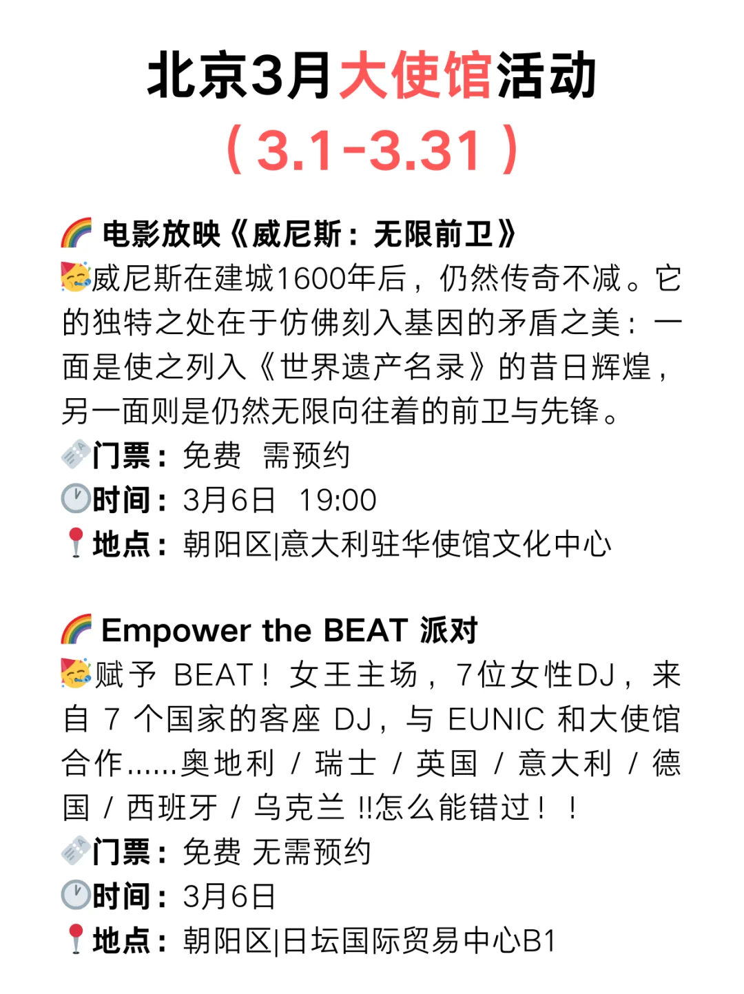 北京周末好去处?大使馆3月份免费活动