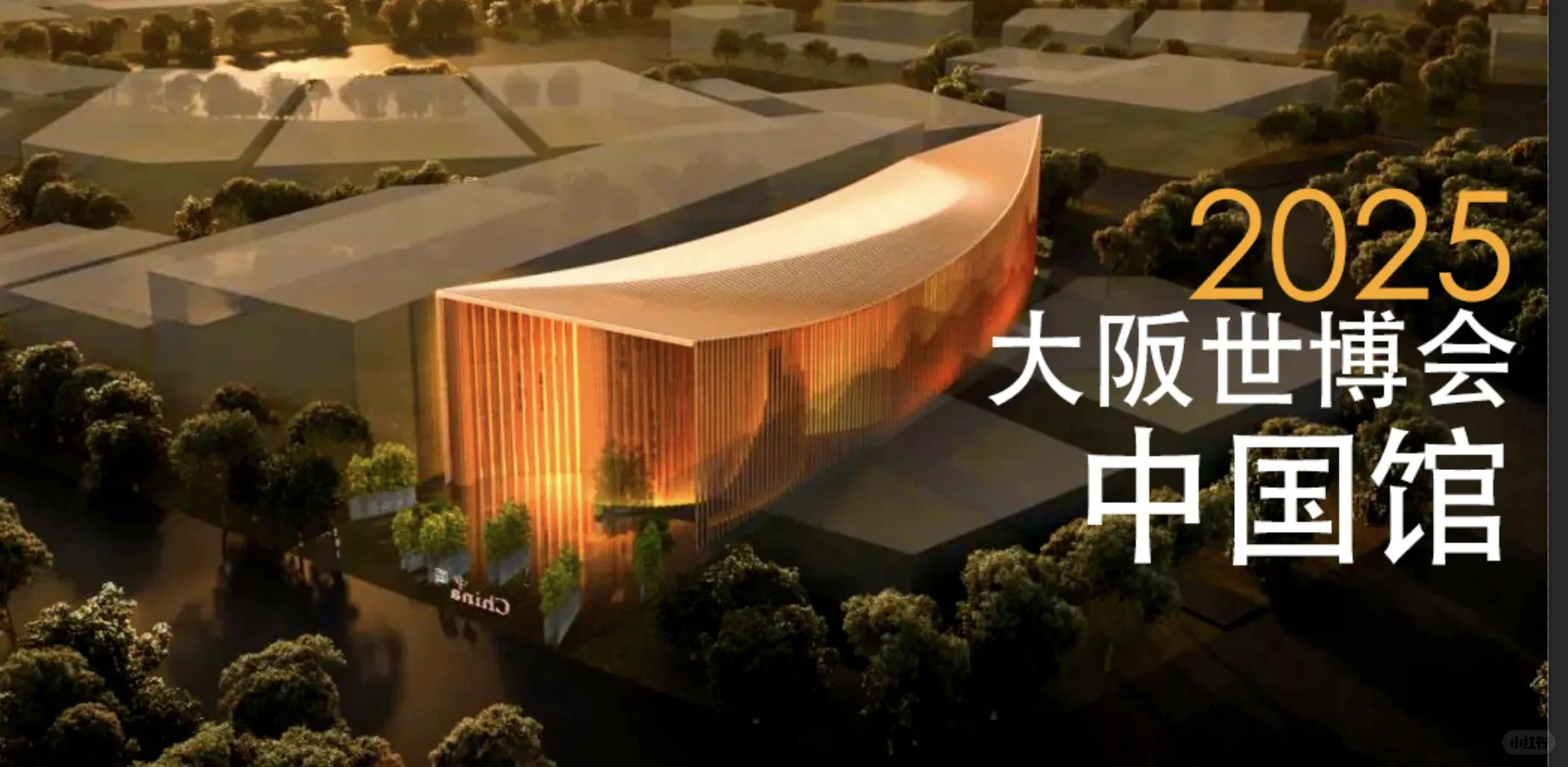 ??揭秘2025大阪世博会中国馆！