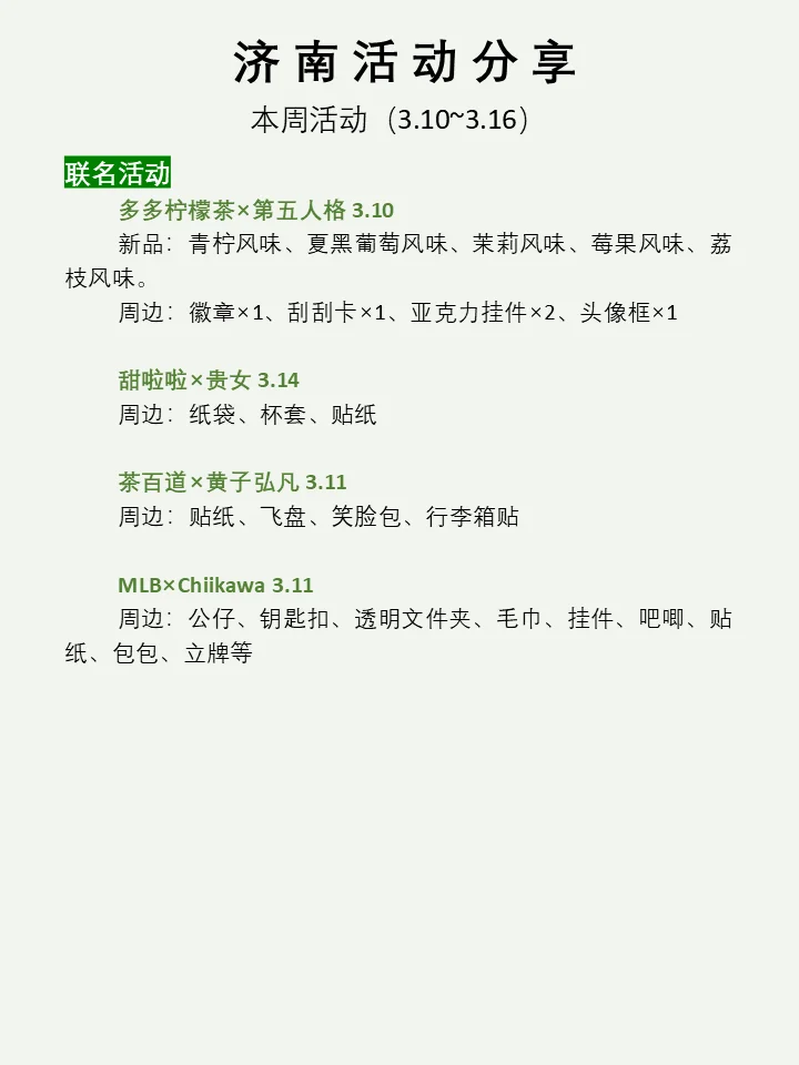 济南本周活动汇总分享（3.10~3.16）