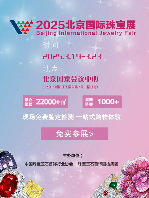 春日寻宝 | 2025 北京国际珠宝展璀璨来袭✨