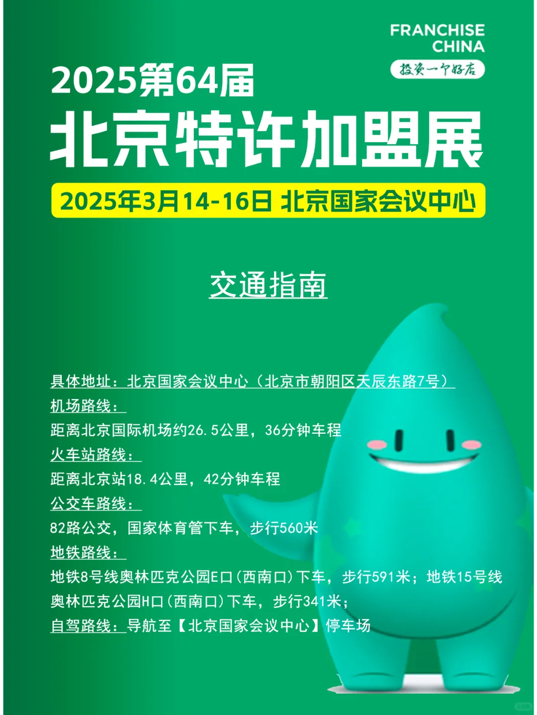 3月14日北京特许加盟展攻略（时间+地点+门票