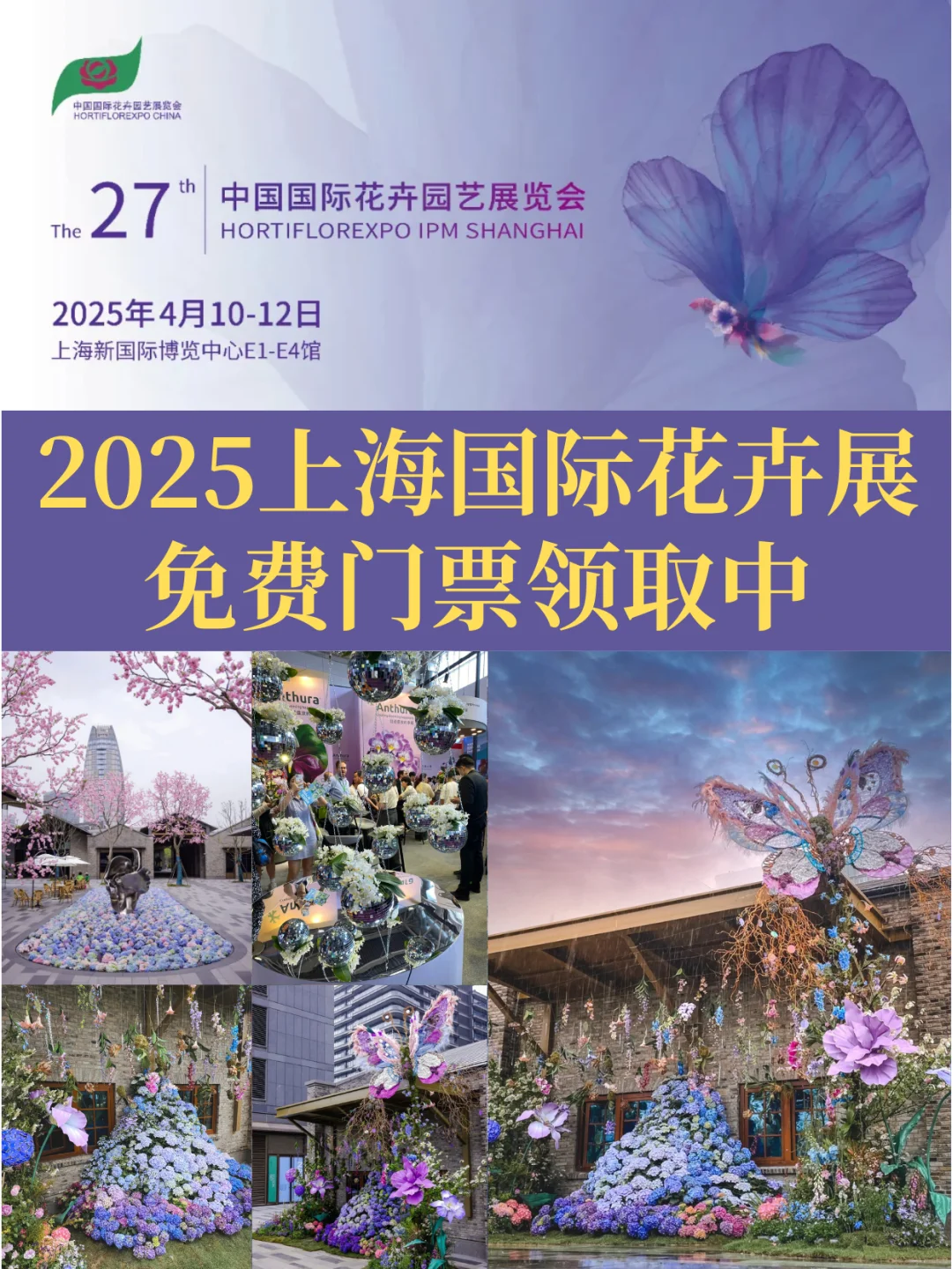 2025上海花卉展 | 免费?进行中?