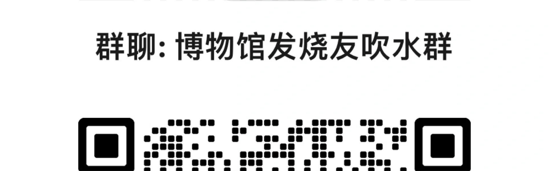 博物馆 展览会 兴趣交流