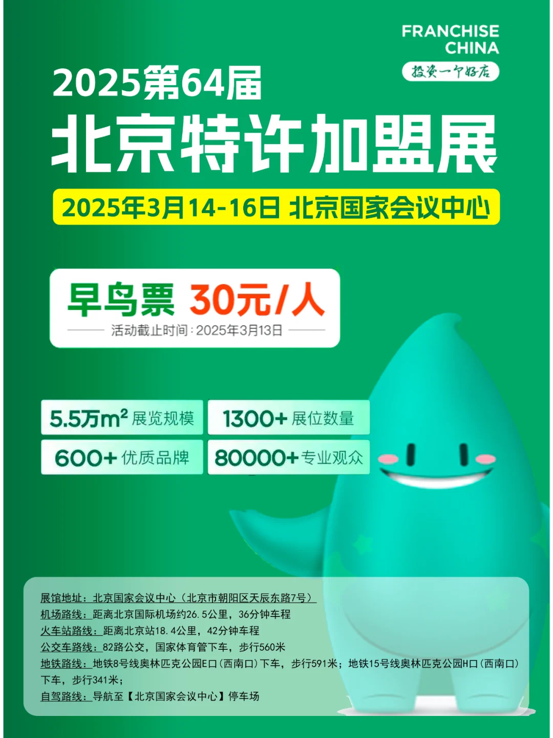 3月14日北京特许加盟展攻略（时间+地点+门票