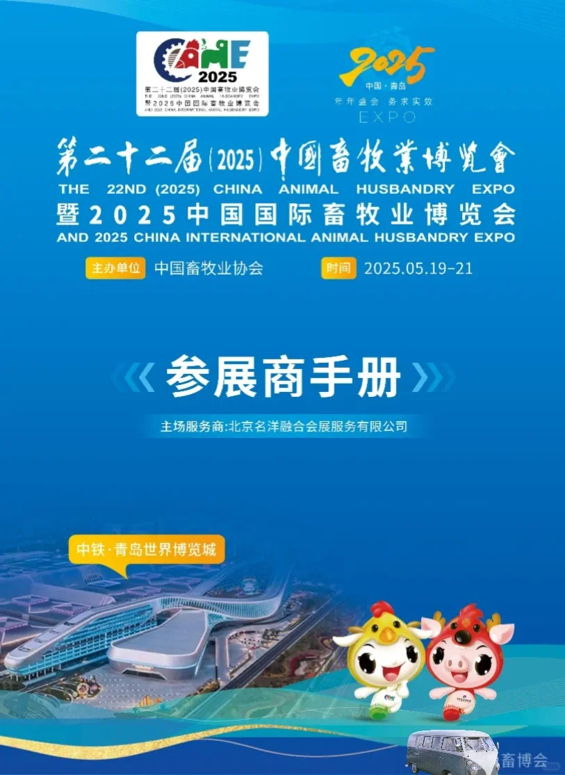 ? 2025年全国畜牧行业展会合集
