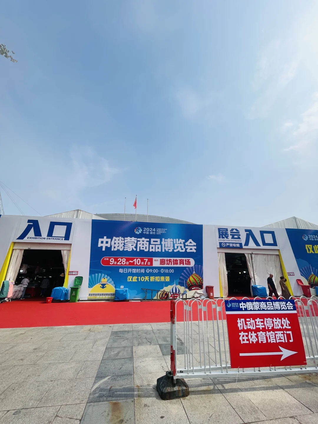 廊坊限时十天的“国际”大集