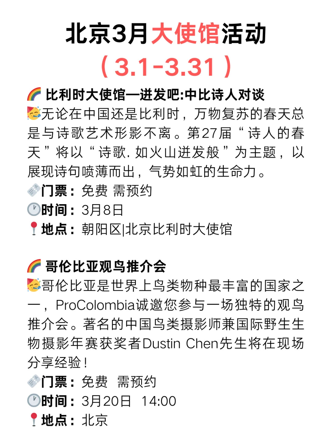 北京周末好去处?大使馆3月份免费活动