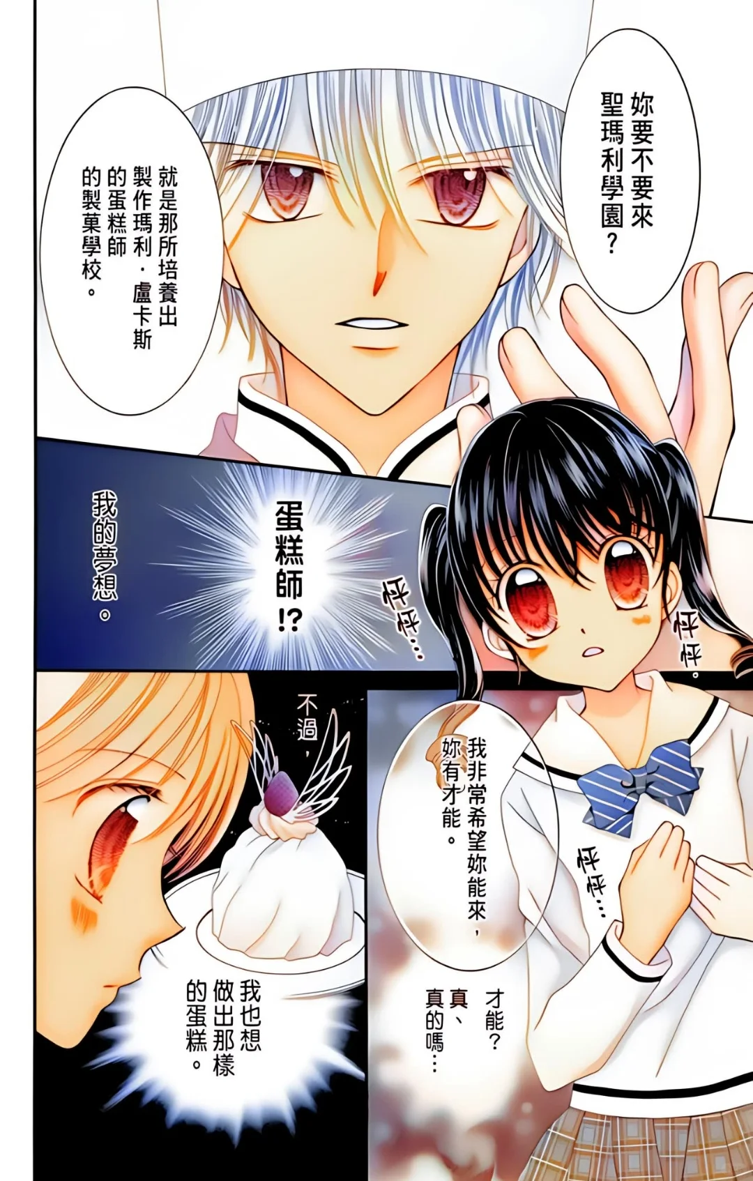 【全彩】松本夏实 梦色蛋糕师