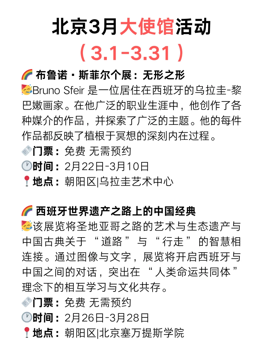 北京周末好去处?大使馆3月份免费活动