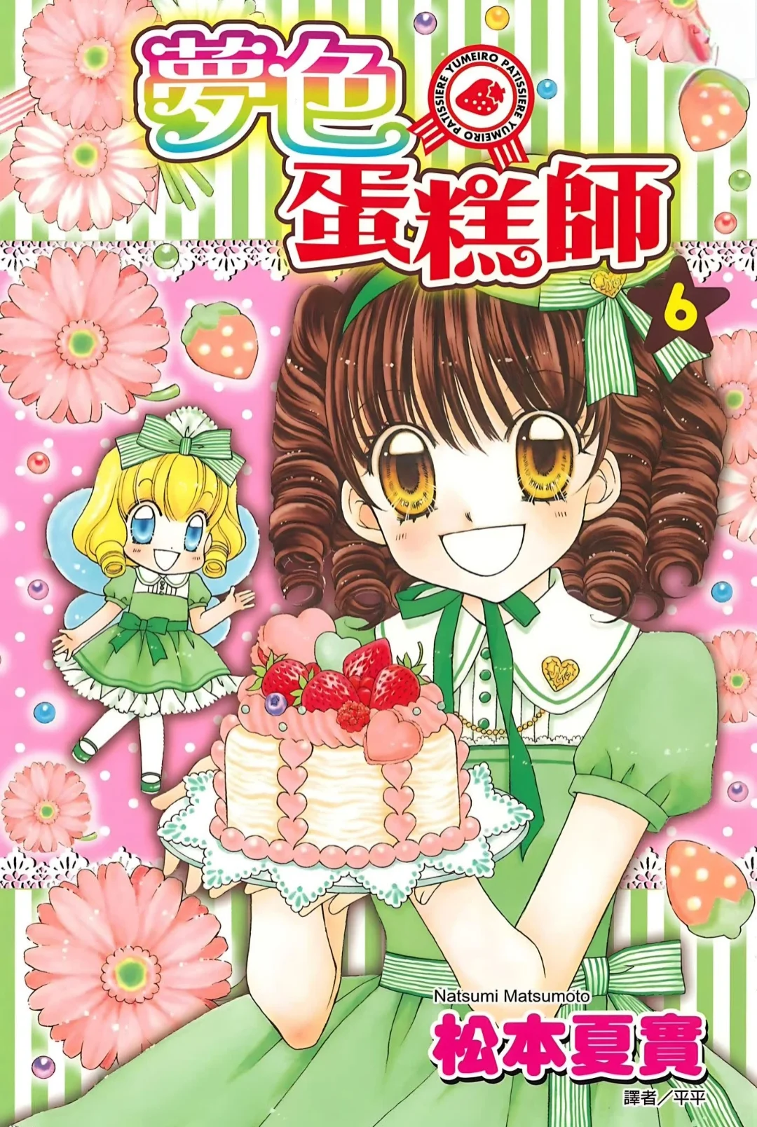 【全彩】松本夏实 梦色蛋糕师