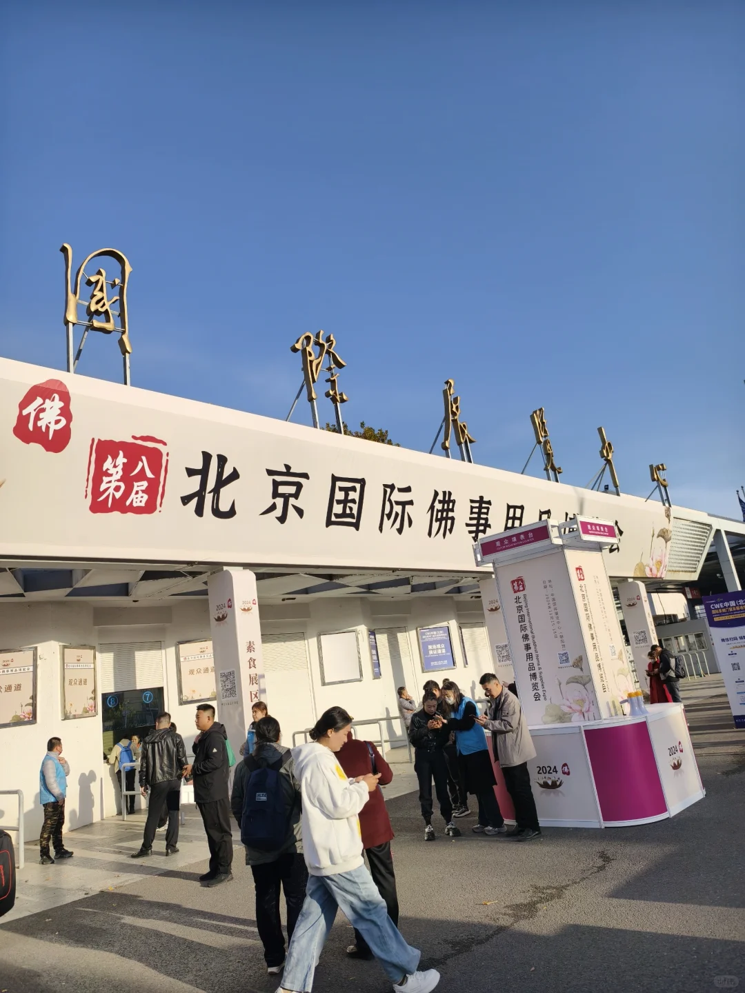 241116北京国际佛事用品博览会