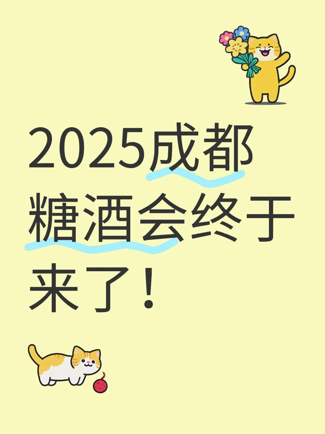 2025成都糖酒会预告及游玩攻略
