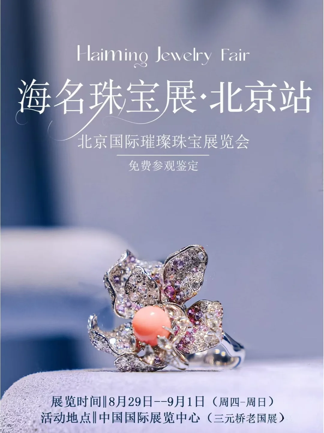 北京珠宝展逛展攻略合集，太全了❗