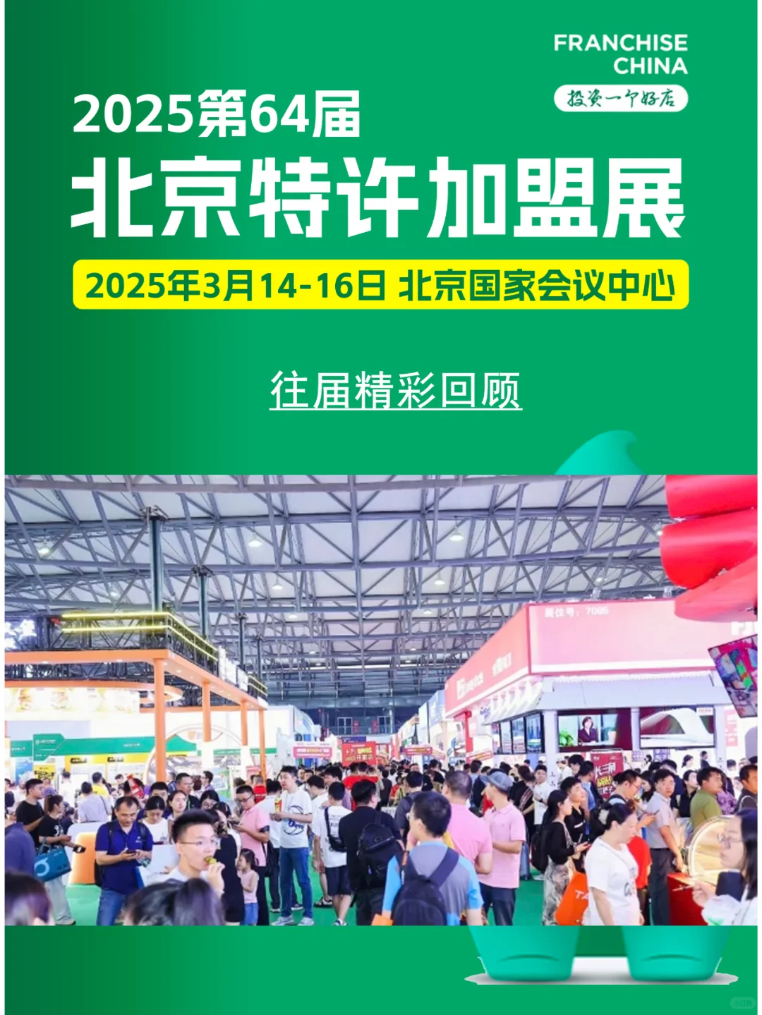 3月14日北京特许加盟展攻略（时间+地点+门票