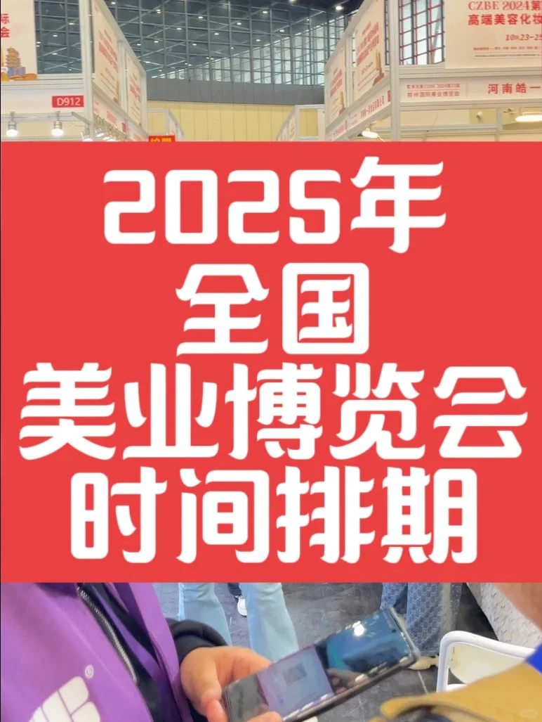 2025年全国美业博览会时间表
