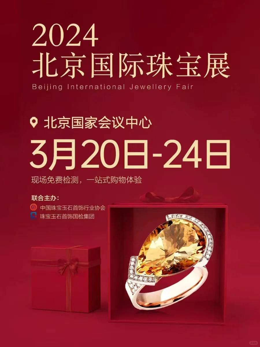 北京珠宝展逛展攻略合集，太全了❗