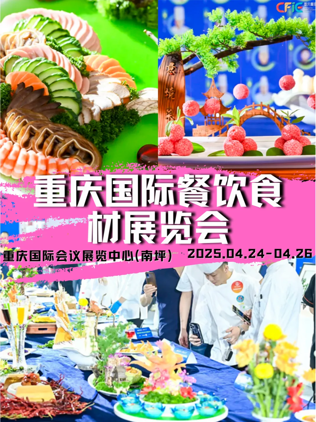 2025年4月24-26日重庆国际餐饮食材展览会