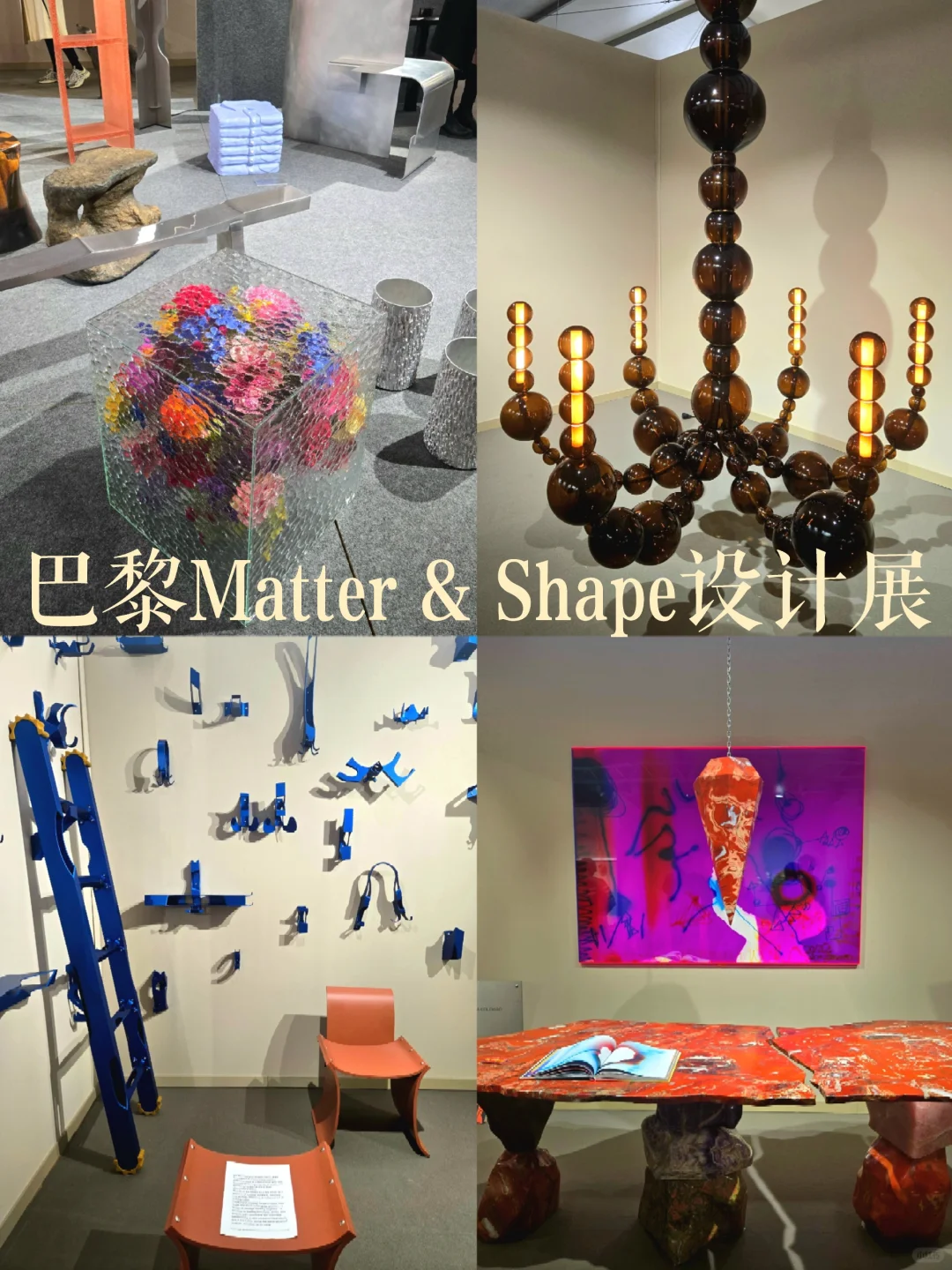 巴黎探索V018: MATTER and SHAPE设计展