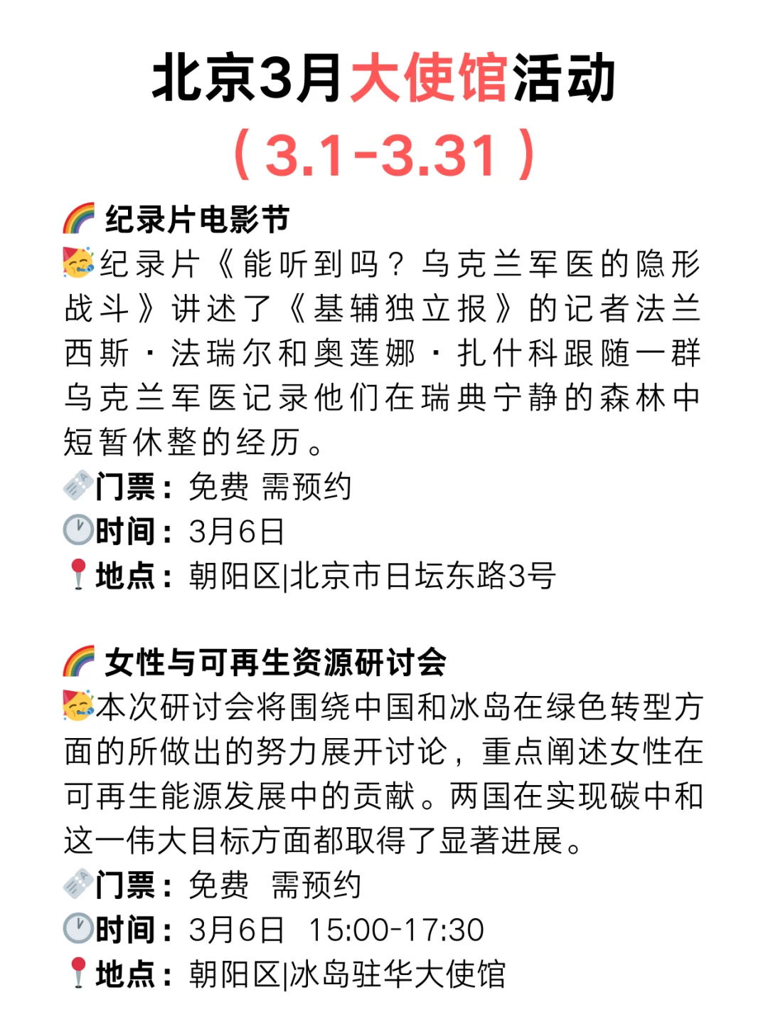 北京周末好去处?大使馆3月份免费活动