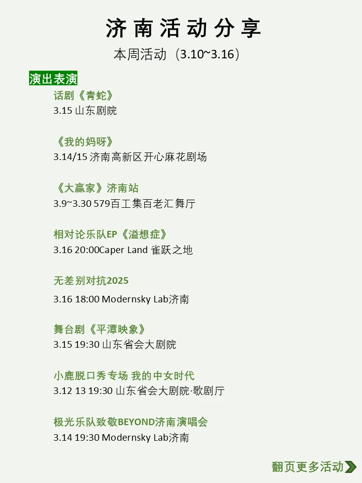 济南本周活动汇总分享（3.10~3.16）