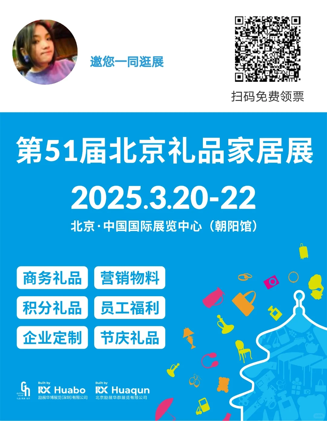 北京礼品展 免费送票 一起薅羊毛吧