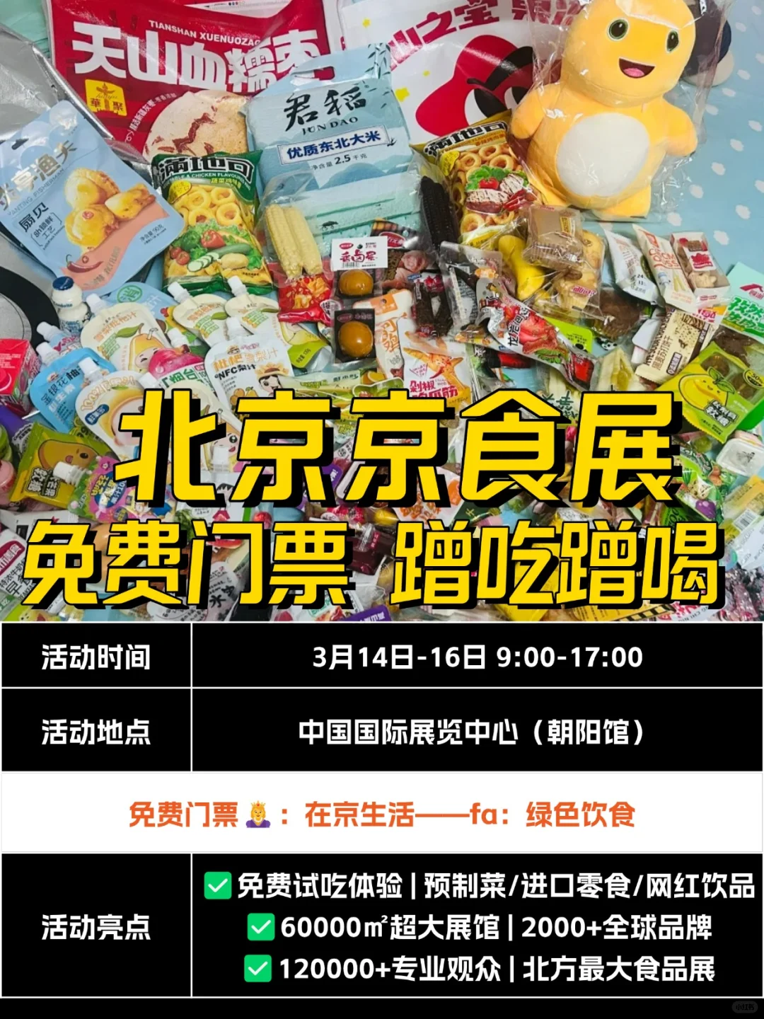 2025 北京必逛食品展，蹭吃蹭喝❗
