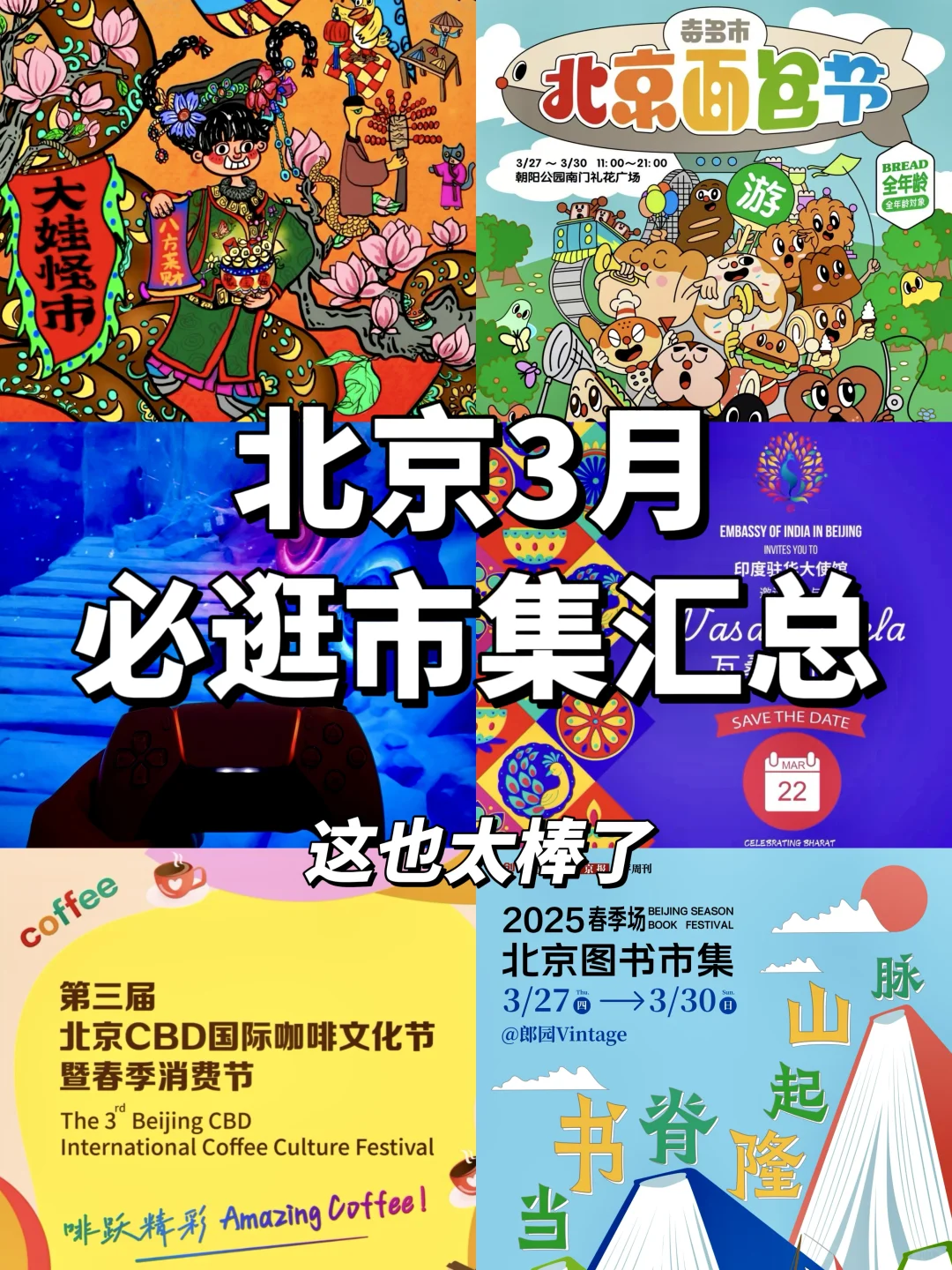 北京3月市集汇总!好玩的活动可真多啊啊啊?