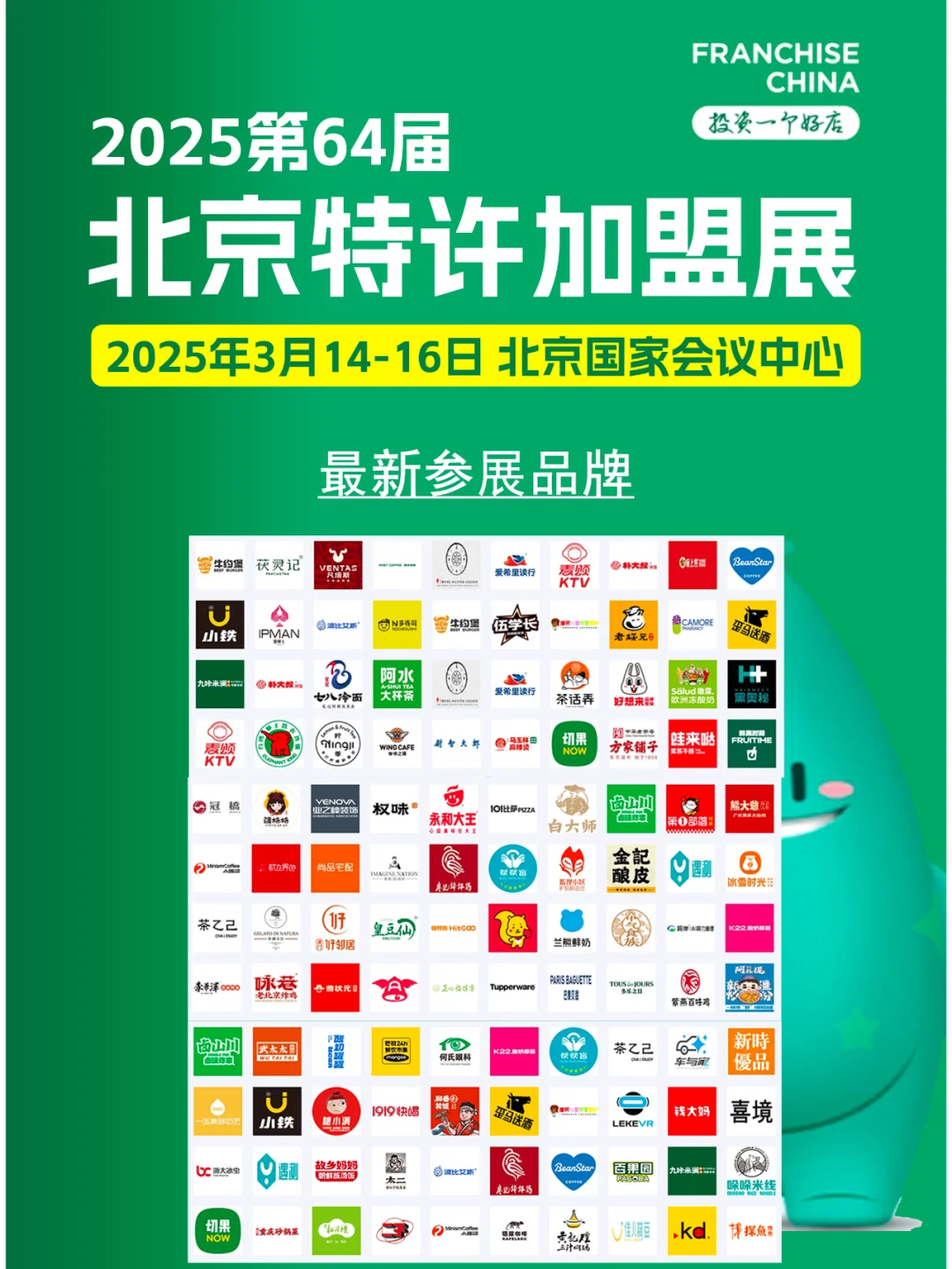 3月14日北京特许加盟展攻略（时间+地点+门票