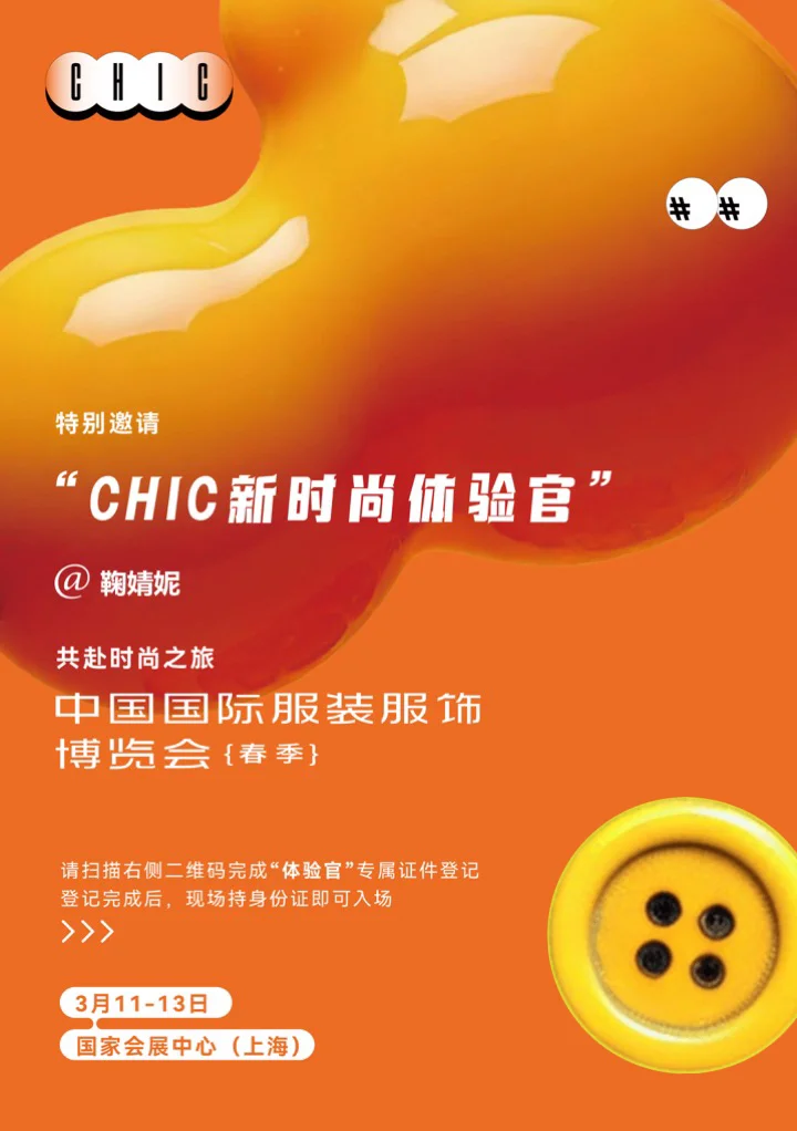 ?CHIC2025（春季）最值得期待的时尚大事件！