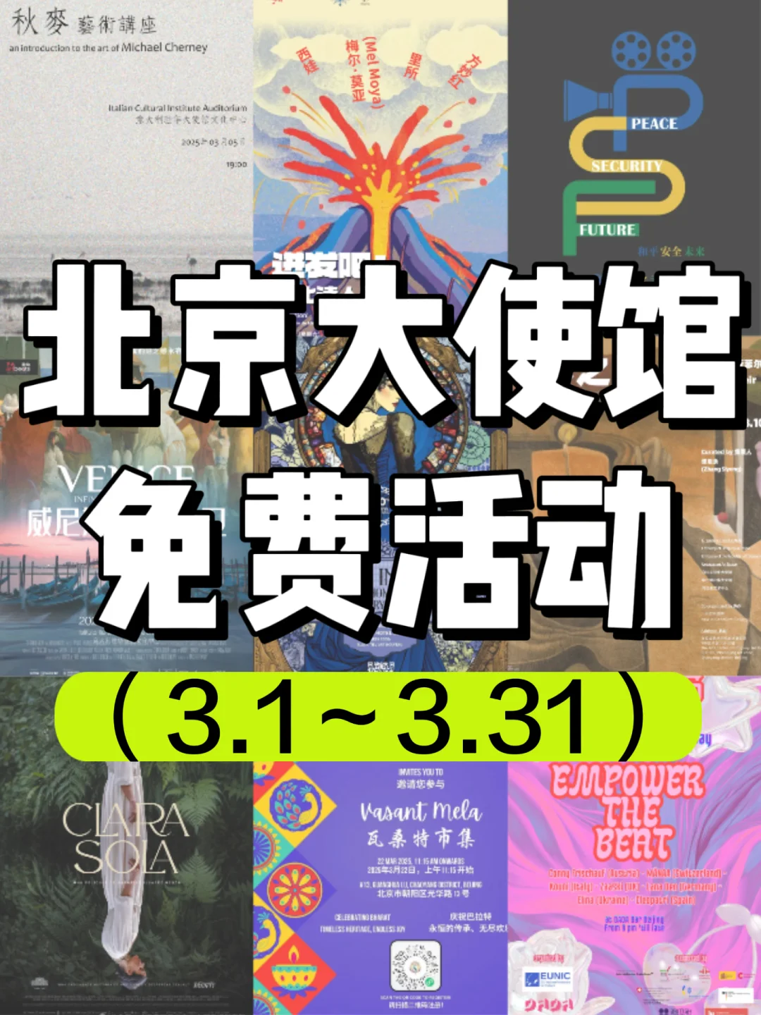 北京周末好去处?大使馆3月份免费活动