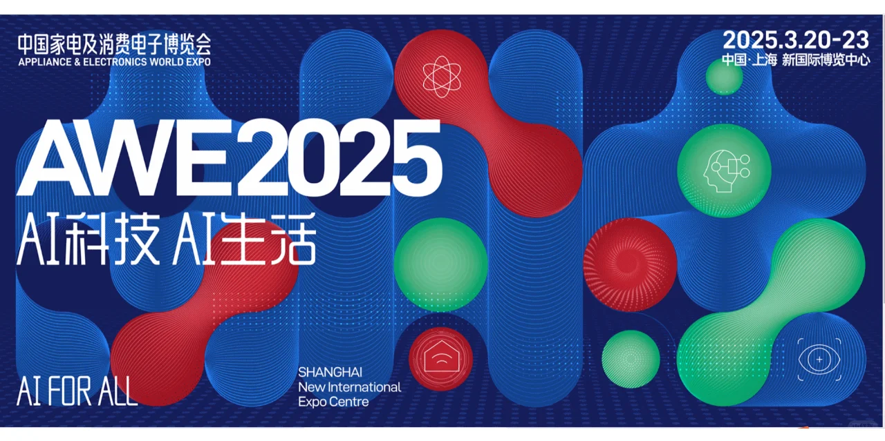 2025上海家电展AWE