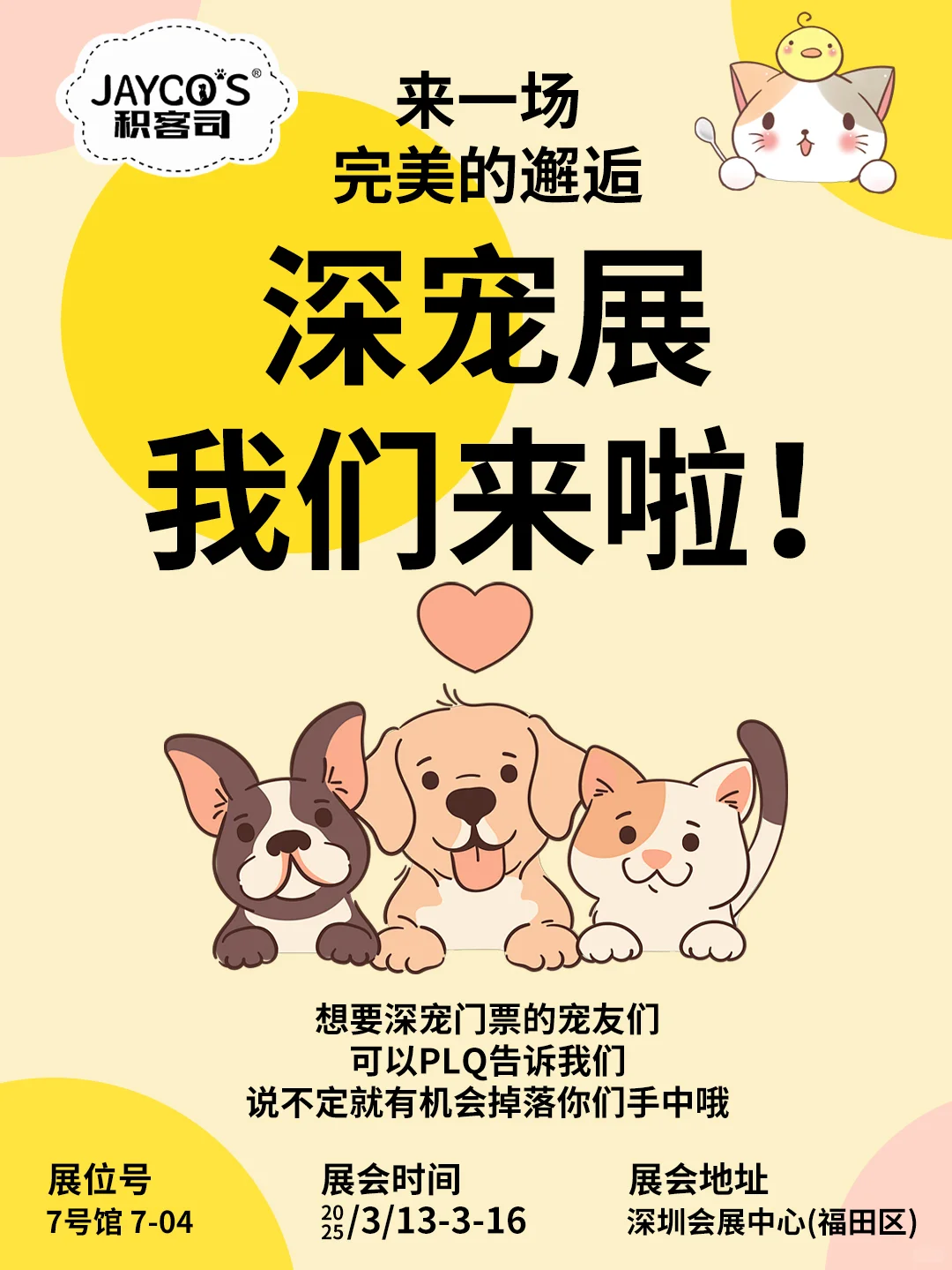 积客司邀您打卡第13届深宠展！深圳福田见！