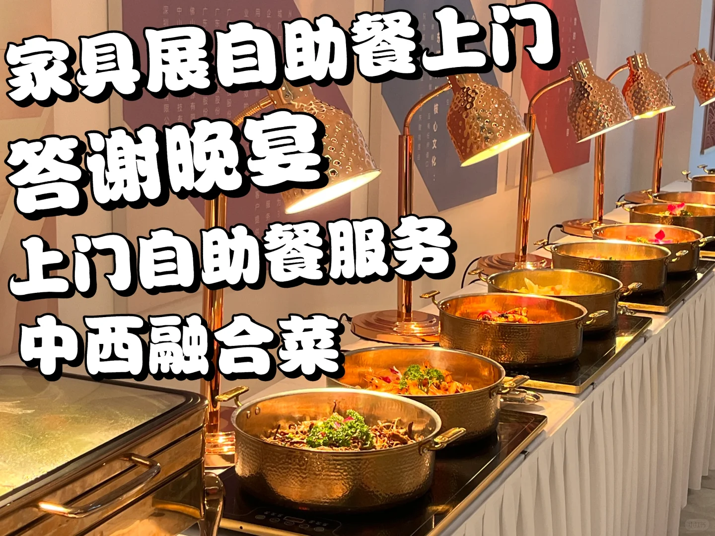 【家居展爆款】展会冷餐+自助餐极速送达