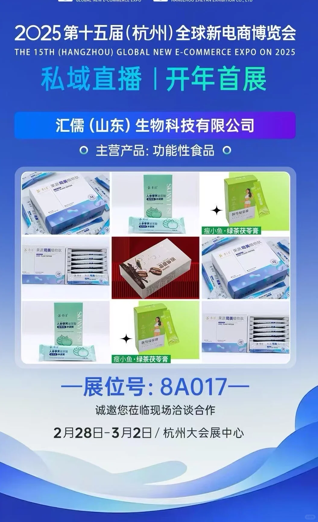 汇儒山东生物科技有限公司参加杭州电商展