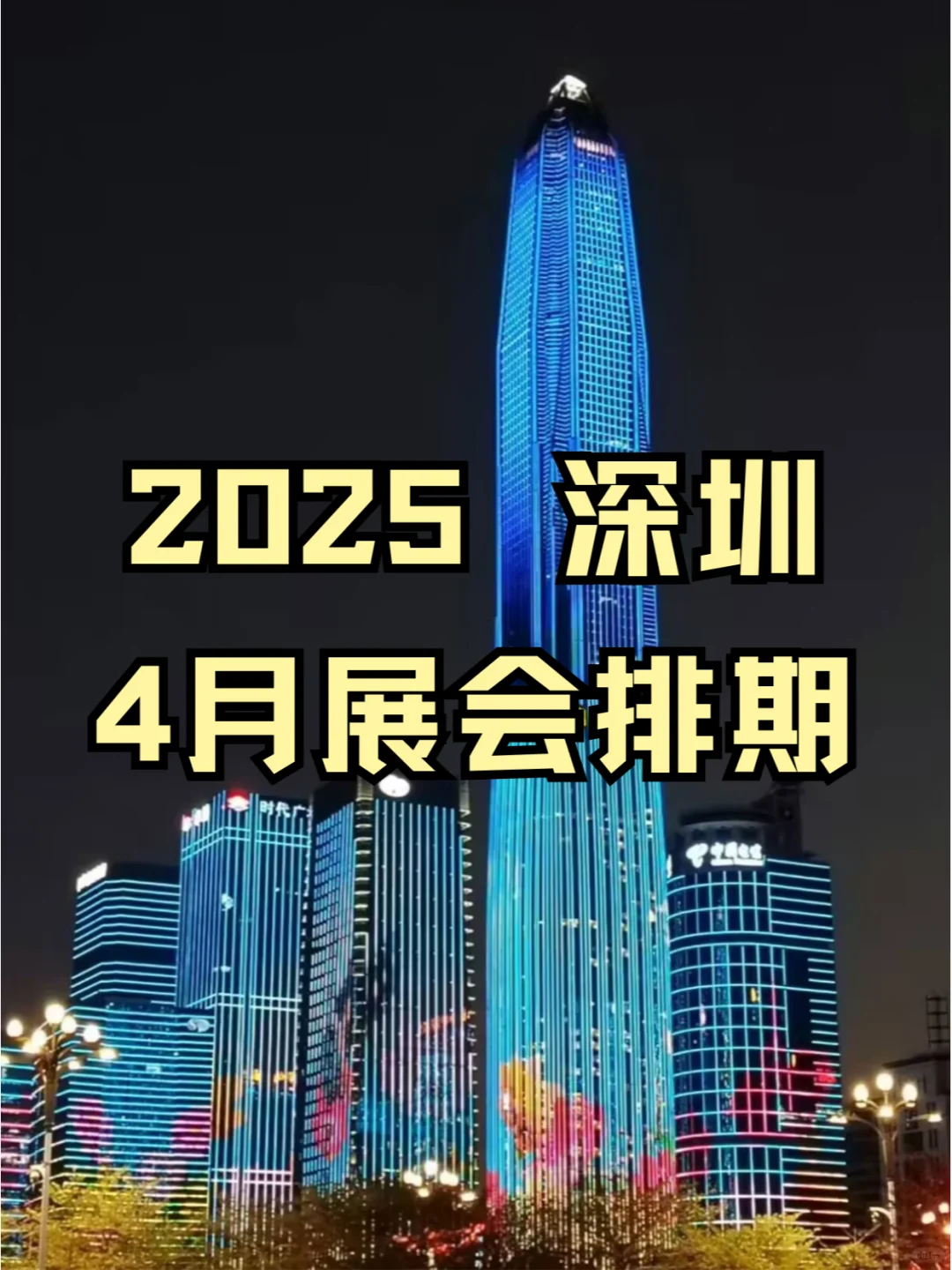 ?2025年4月份深圳各行业展会排期 ?