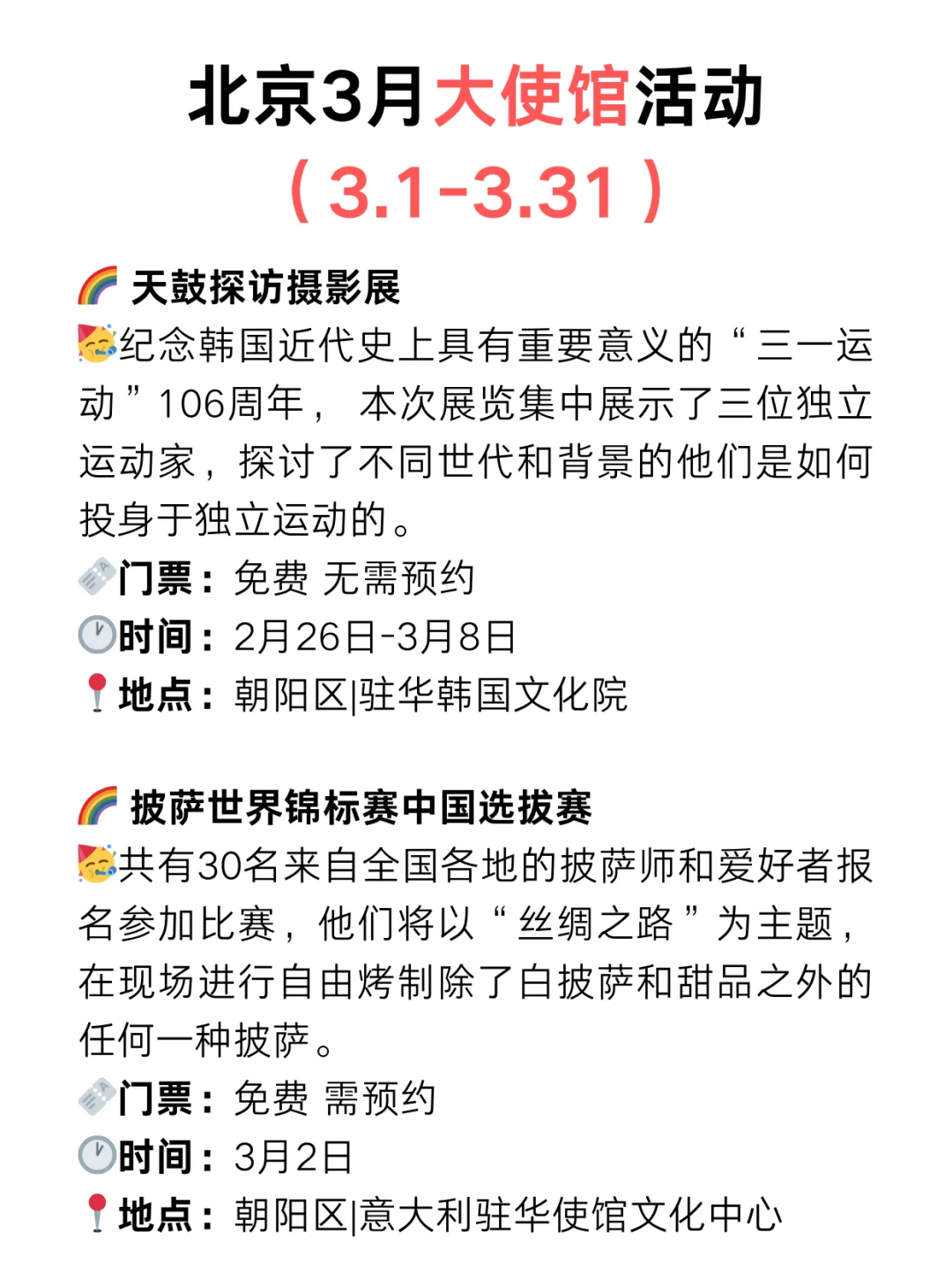 北京周末好去处?大使馆3月份免费活动