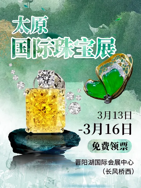 来啦?太原珠宝展3.13开幕！免费领票中~