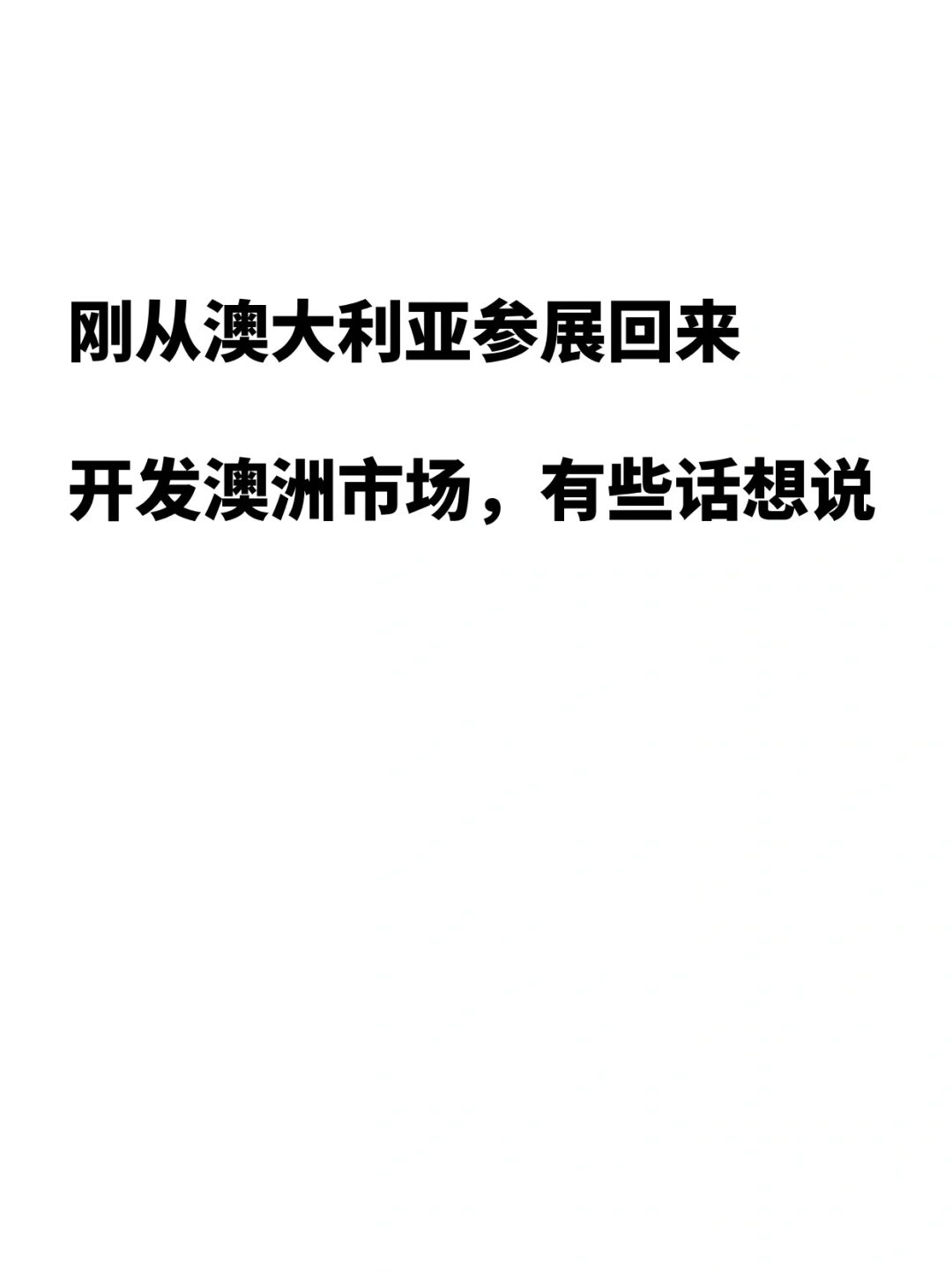 刚从澳大利亚参展回来，有些话想说。