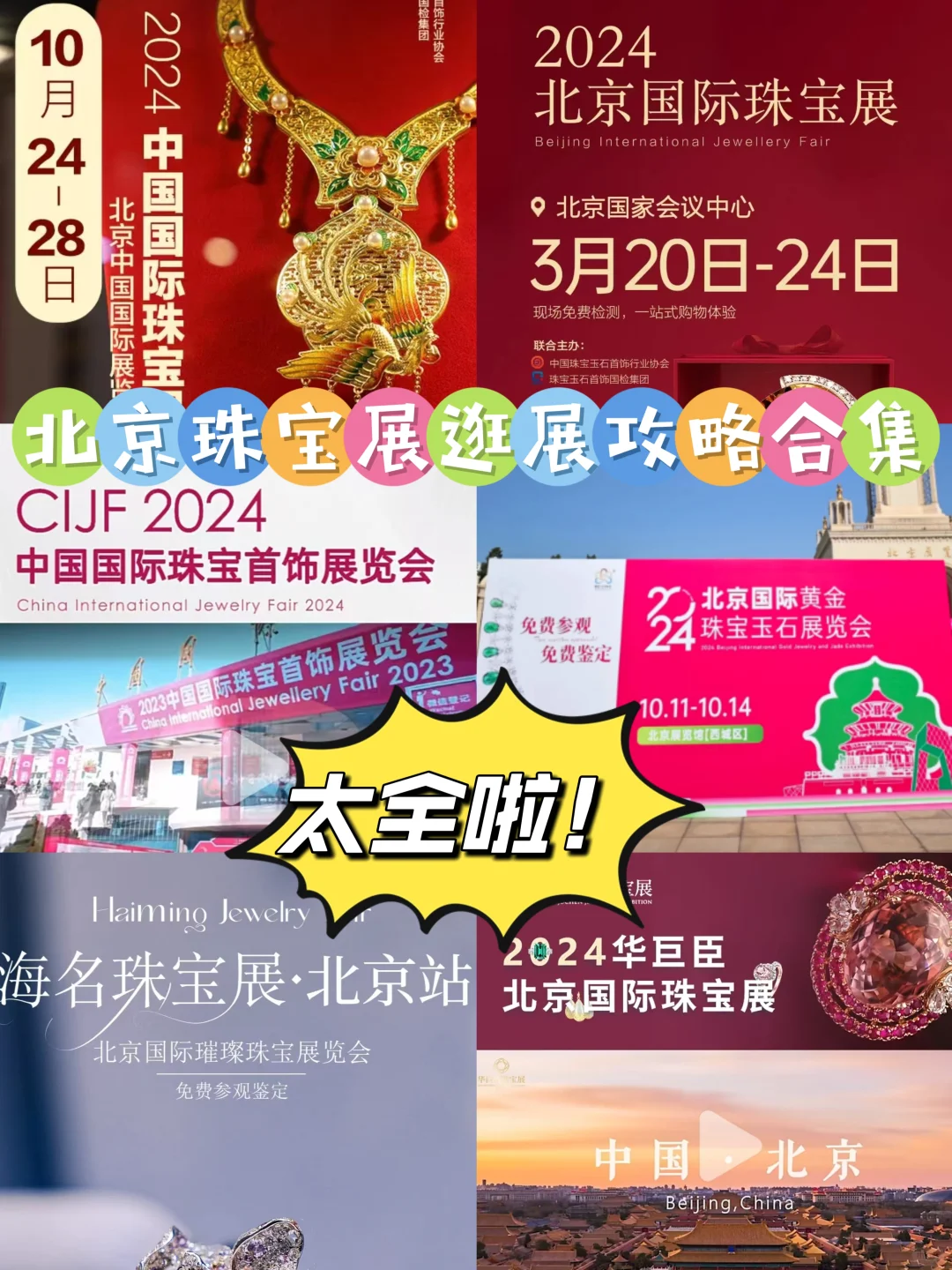 北京珠宝展逛展攻略合集，太全了❗