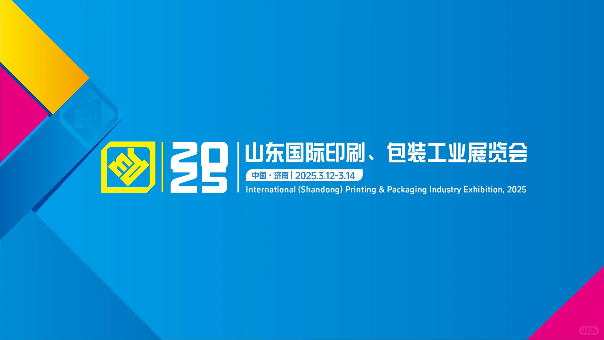 2025山东国际印刷包装展【招募志愿者……】