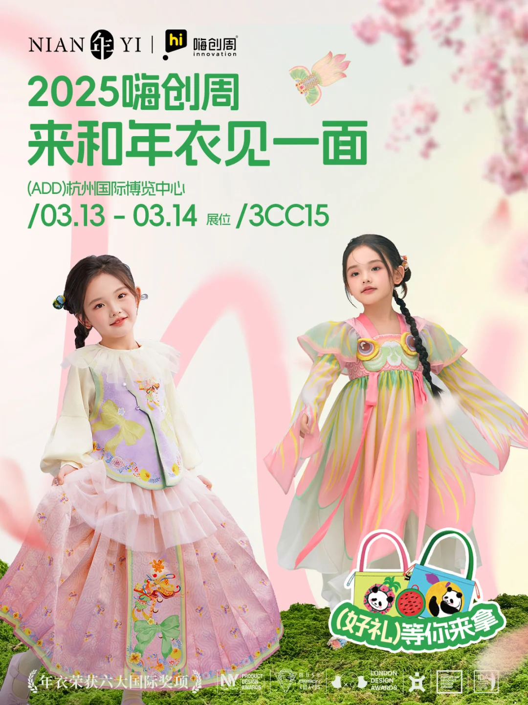 邀请函｜2025嗨创周?年衣等你来！