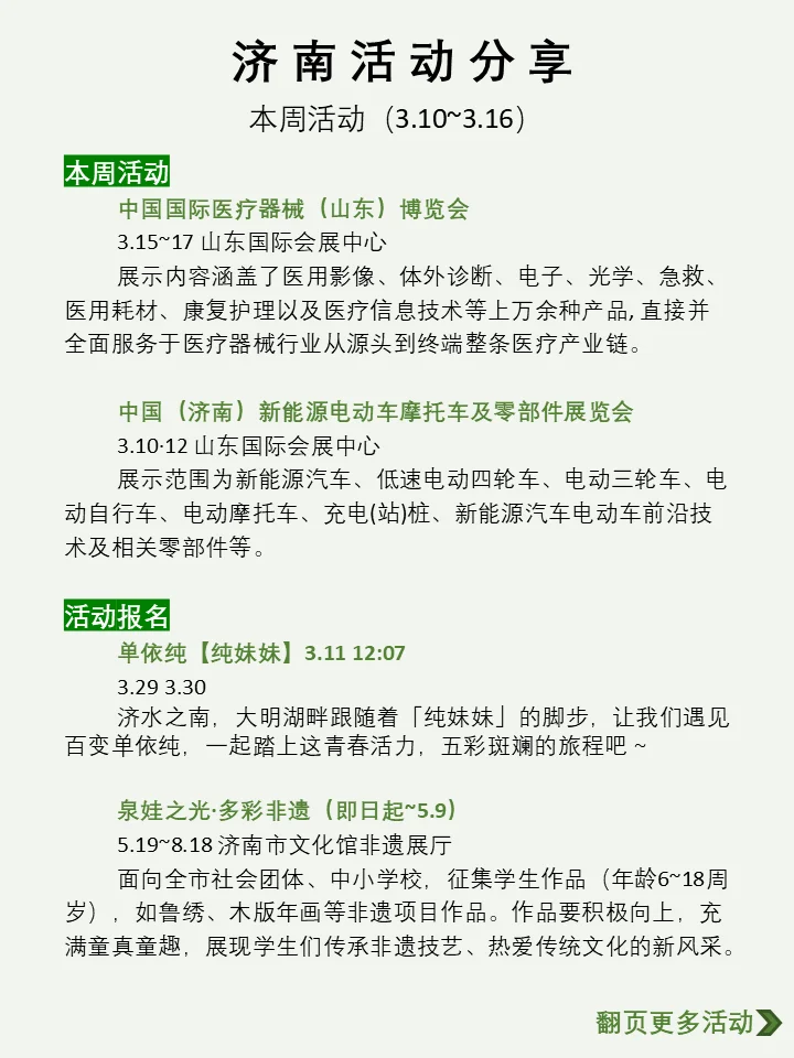 济南本周活动汇总分享（3.10~3.16）