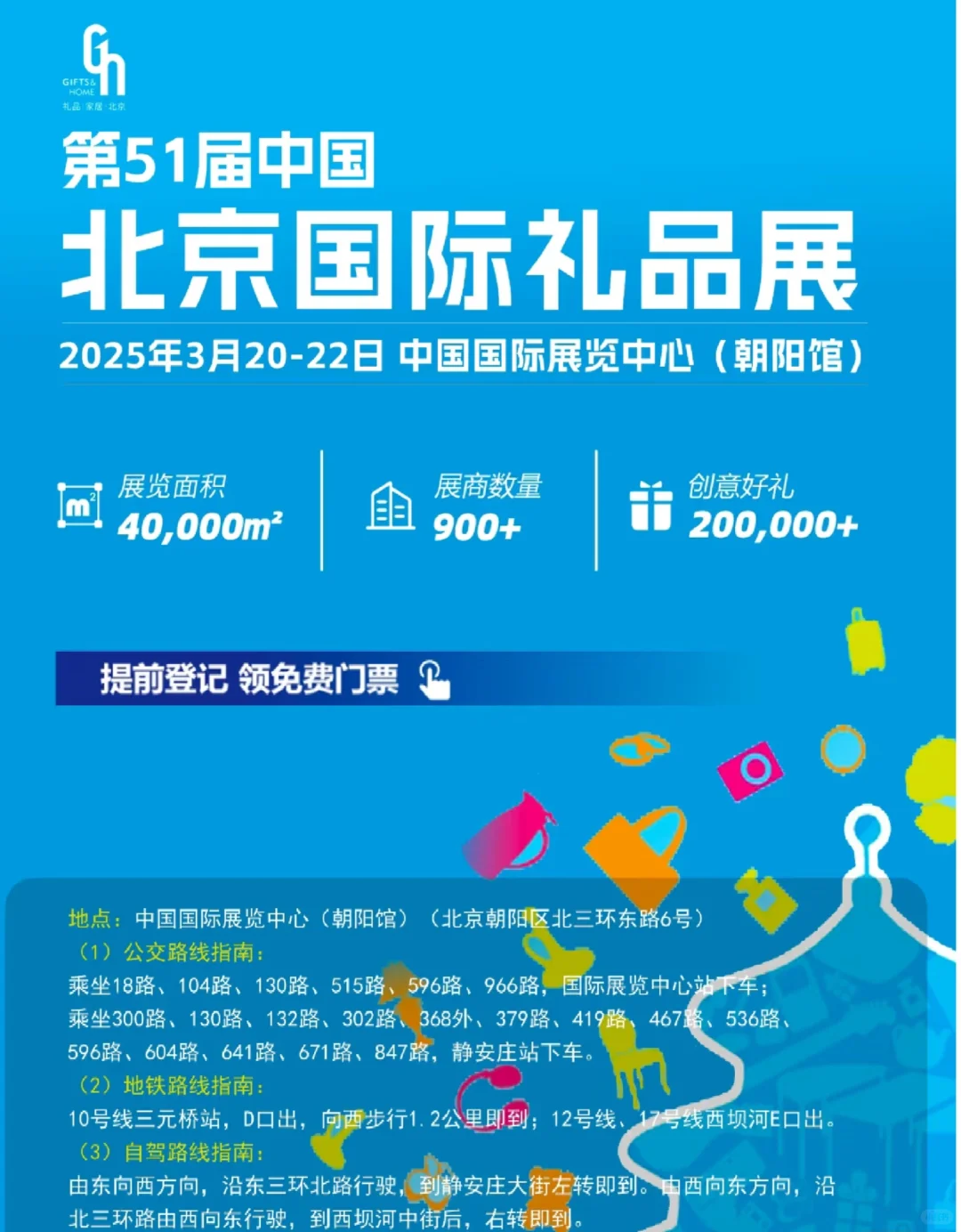 北京礼品展 免费送票 一起薅羊毛吧