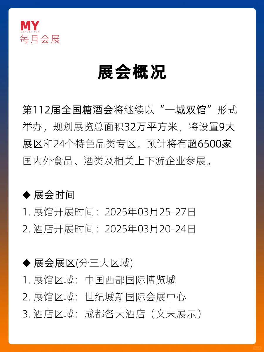 参展指南｜第112届全国糖酒会