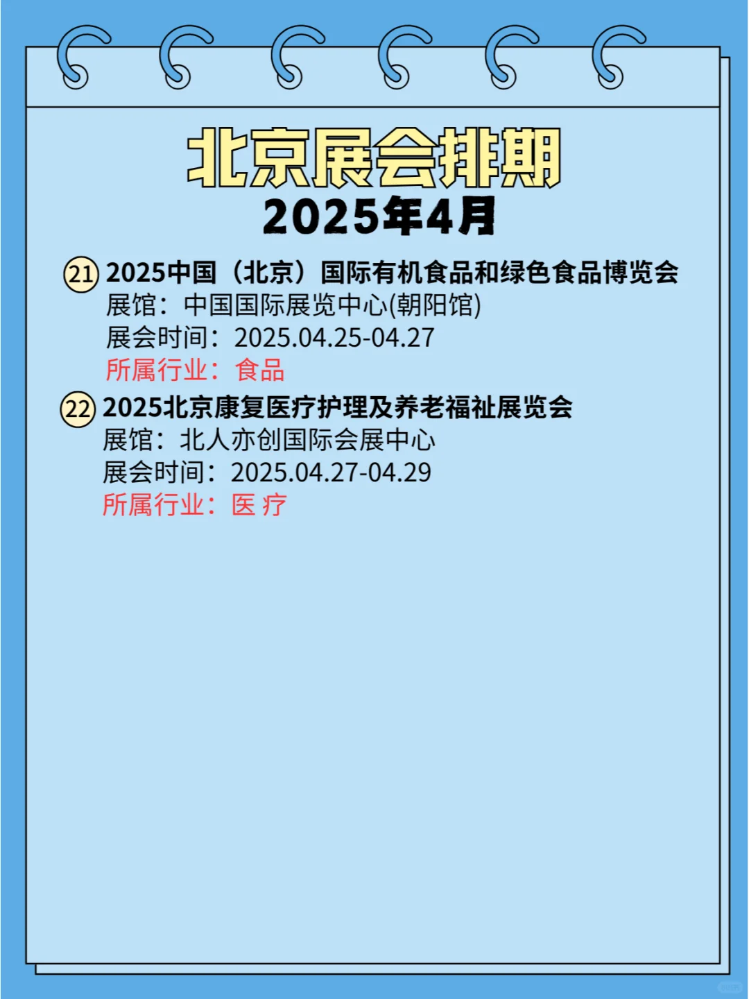 北京2025年4月份展会（免费?＋攻略）