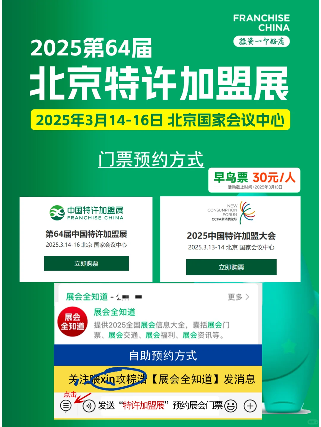 3月14日北京特许加盟展攻略（时间+地点+门票