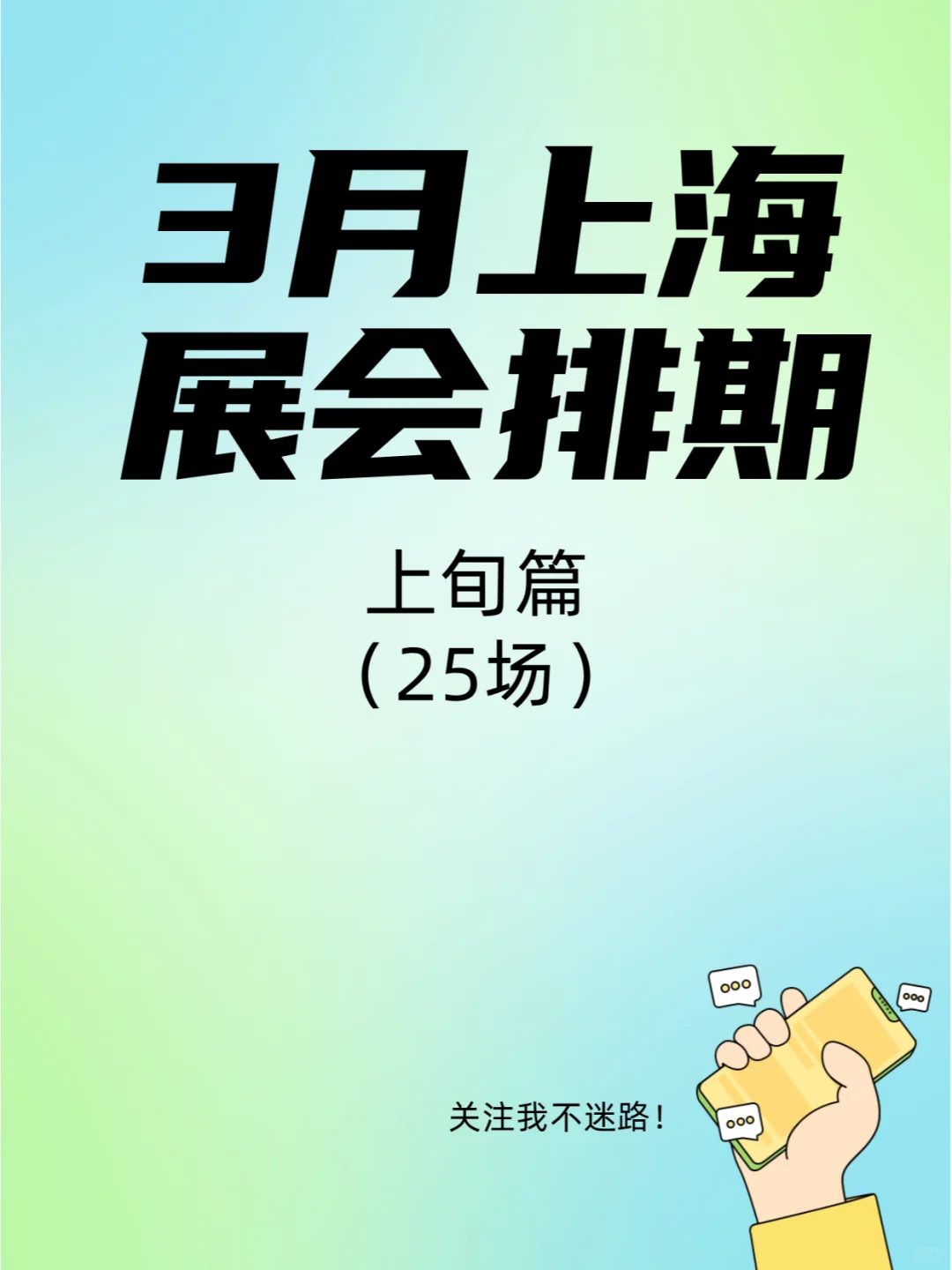 3月上海展会排期，这些展会不要错过!