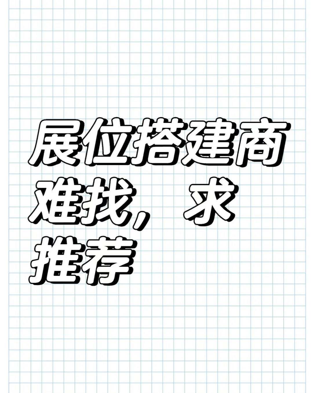 寻求广州市一站式展厅活动搭建商