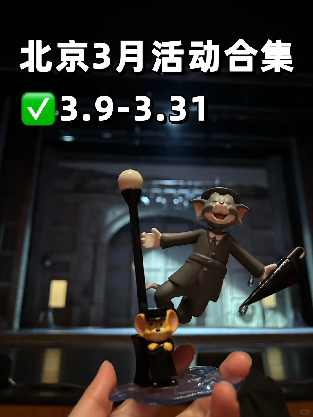 一觉醒来‼️北京3月周末活动新增10个